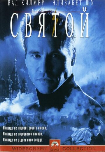 Святой (фильм, 1997)
