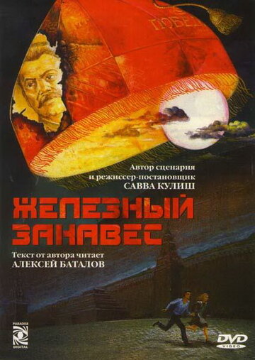 Сериал Железный занавес (1994) смотреть онлайн Сериал Железный занавес (1994) смотреть онлайн