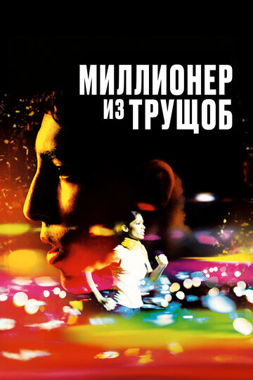 Фильм Миллионер из трущоб (2008) смотреть онлайн