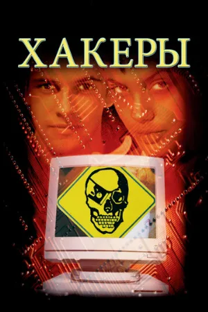 Хакеры (фильм, 1995) Хакеры (фильм, 1995)