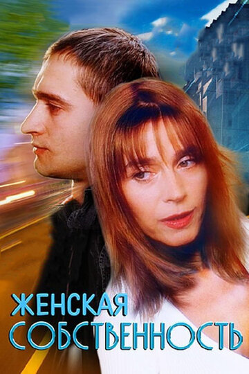 Фильм Женская собственность (1998) смотреть онлайн