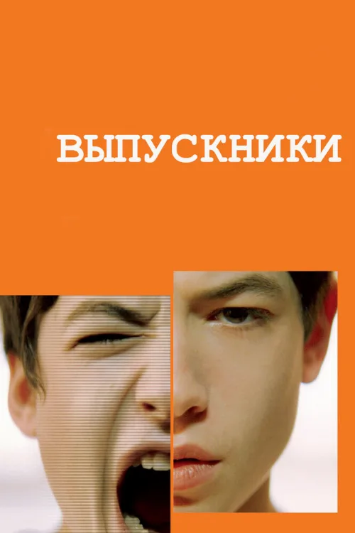 Выпускники (фильм, 2008)