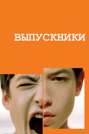 Выпускники (фильм, 2008)