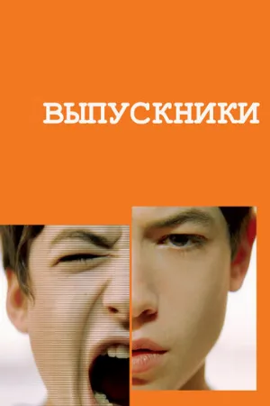 Выпускники (фильм, 2008)