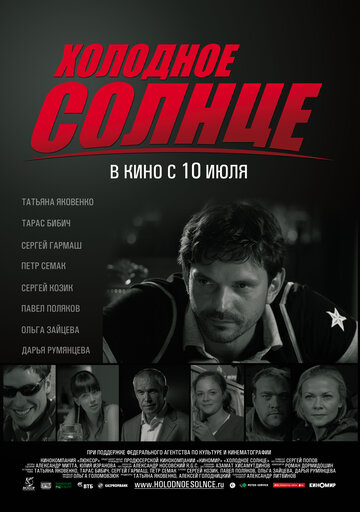 Фильм Холодное солнце (2008) смотреть онлайн