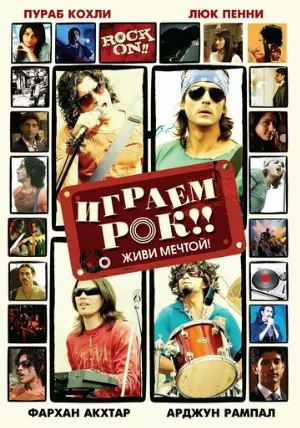 Играем рок!! (фильм, 2008)