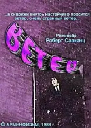 Ветер (мультфильм, 1988)