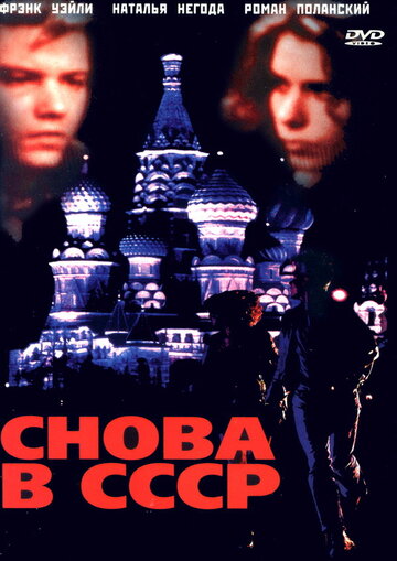 Снова в СССР (фильм, 1991) Снова в СССР (фильм, 1991)
