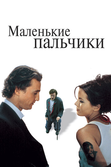 Маленькие пальчики (фильм, 2003)