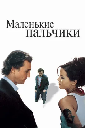 Маленькие пальчики (фильм, 2003)