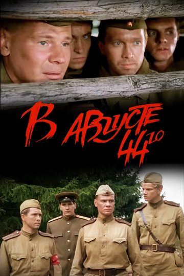Фильм В августе 44-го (2001) смотреть онлайн