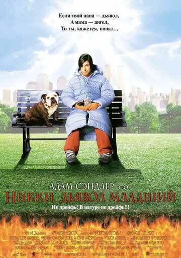 Фильм Никки, дьявол младший (2000) смотреть онлайн