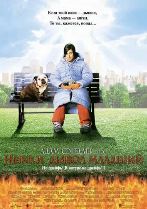 Никки, дьявол младший (фильм, 2000) Никки, дьявол младший (фильм, 2000)