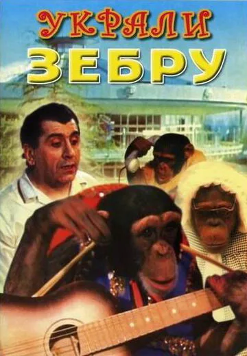 Украли зебру (фильм, 1972) Украли зебру (фильм, 1972)