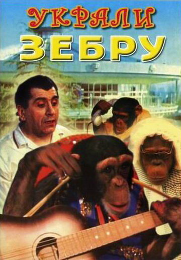 Украли зебру (фильм, 1972) Украли зебру (фильм, 1972)