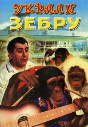Украли зебру (фильм, 1972) Украли зебру (фильм, 1972)