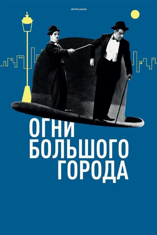 Огни большого города (фильм, 1931) Огни большого города (фильм, 1931)