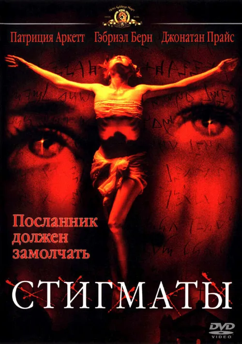 Стигматы (фильм, 1999)