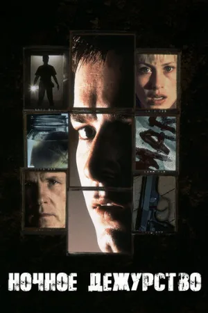 Ночное дежурство (фильм, 1997) Ночное дежурство (фильм, 1997)