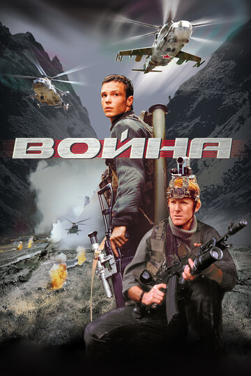 Фильм Война (2002) смотреть онлайн