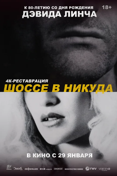 Шоссе в никуда (фильм, 1997)