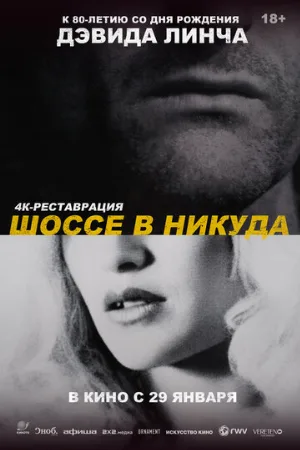Шоссе в никуда (фильм, 1997)