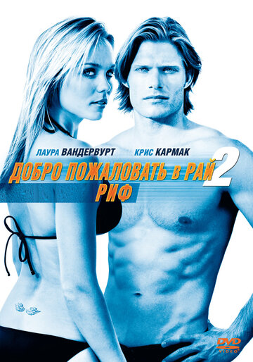 Фильм Добро пожаловать в рай! 2: Риф (2009) смотреть онлайн