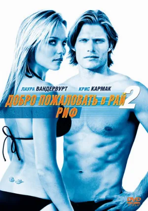 Добро пожаловать в рай! 2: Риф (фильм, 2009)