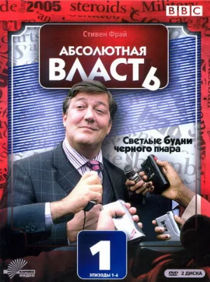 Абсолютная власть (сериал, 2003)