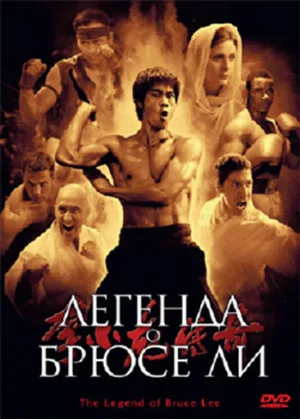 Легенда о Брюсе Ли (сериал, 2008)
