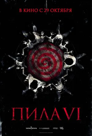 Пила 6 (фильм, 2009)