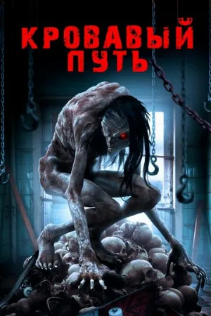Кровавый путь (фильм, 2020)