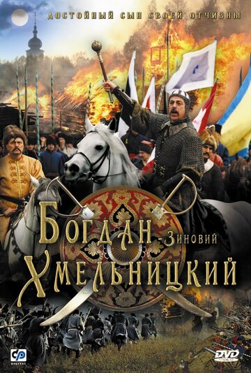 Фильм Богдан-Зиновий Хмельницкий (2006) смотреть онлайн