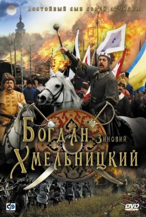 Богдан-Зиновий Хмельницкий (фильм, 2006)