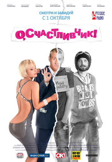 Фильм О, счастливчик! (2009) смотреть онлайн
