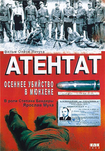 Атентат: Осеннее убийство в Мюнхене (фильм, 1995)