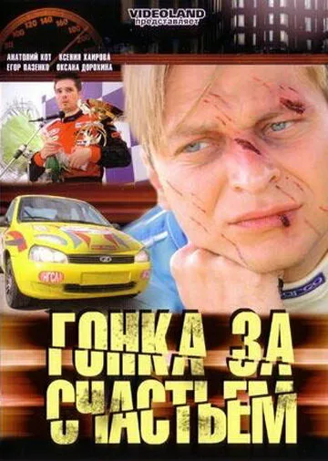 Гонка за счастьем (сериал, 2007) Гонка за счастьем (сериал, 2007)