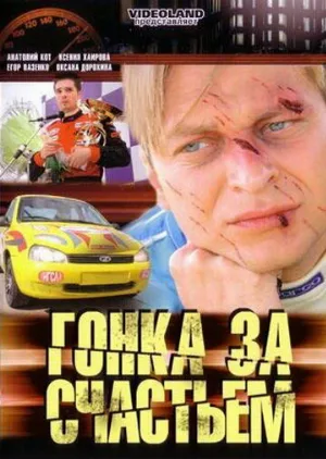 Гонка за счастьем (сериал, 2007)