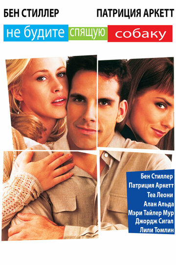 Не будите спящую собаку (фильм, 1996)