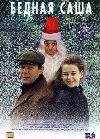 Фильм Бедная Саша (1997) смотреть онлайн