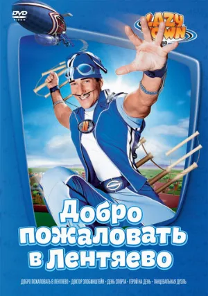 Лентяево (сериал, 2002)