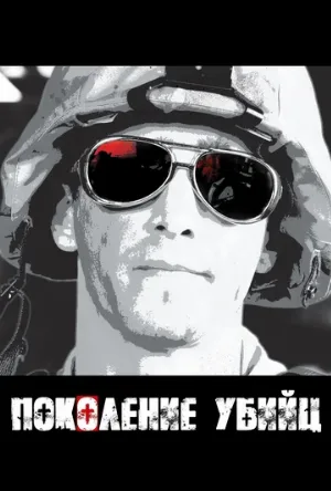 Поколение убийц (сериал, 2008) Поколение убийц (сериал, 2008)