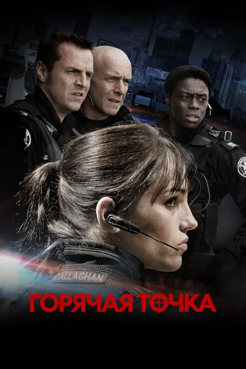 Горячая точка (сериал, 2008) Горячая точка (сериал, 2008)