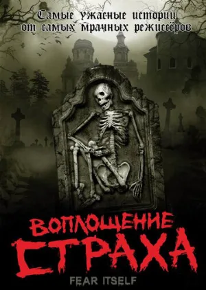 Воплощение страха (сериал, 2008)