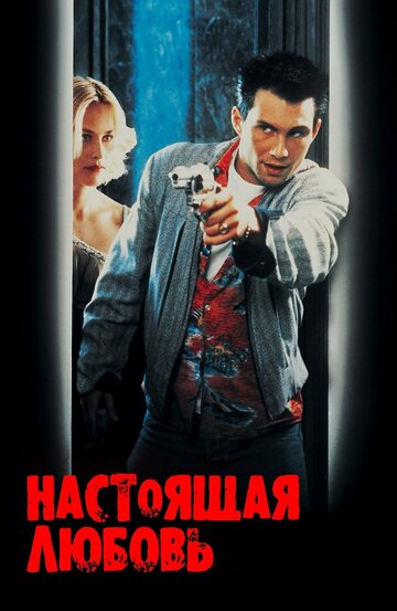 Фильм Настоящая любовь (1993) смотреть онлайн