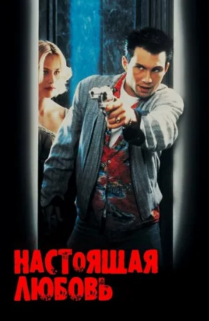 Настоящая любовь (фильм, 1993) Настоящая любовь (фильм, 1993)
