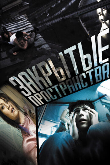 Фильм Закрытые пространства (2008) смотреть онлайн