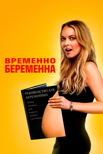 Фильм Временно беременна (2009) смотреть онлайн