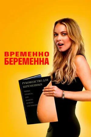 Временно беременна (фильм, 2009) Временно беременна (фильм, 2009)