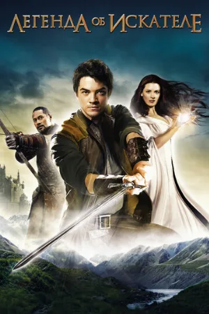 Легенда об Искателе (сериал, 2008)
